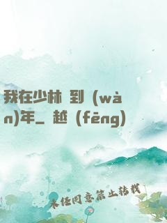 我在少林簽到萬(wàn)年