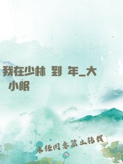 我在少林簽到萬年