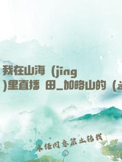 我在山海經(jīng)里直播種田