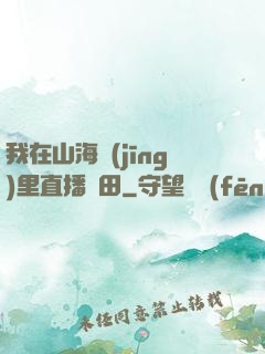 我在山海經(jīng)里直播種田