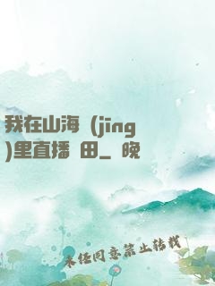 我在山海經(jīng)里直播種田