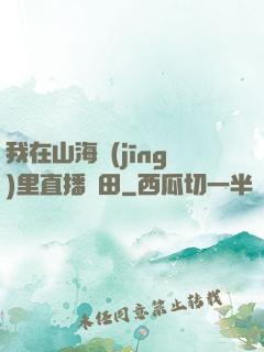 我在山海經(jīng)里直播種田