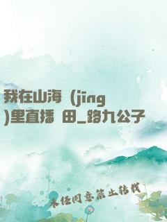 我在山海經(jīng)里直播種田