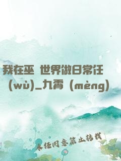 我在巫師世界做日常任務(wù)