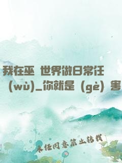 我在巫師世界做日常任務(wù)