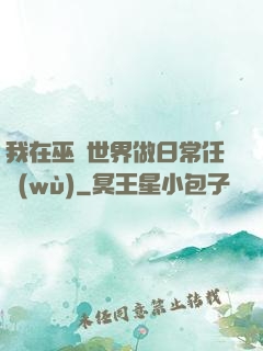 我在巫師世界做日常任務(wù)