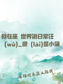 我在巫師世界做日常任務(wù)