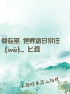 我在巫師世界做日常任務(wù)