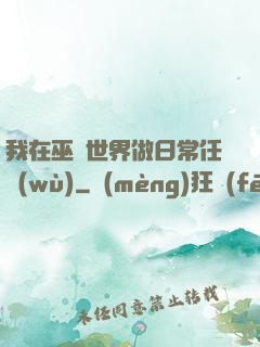 我在巫師世界做日常任務(wù)