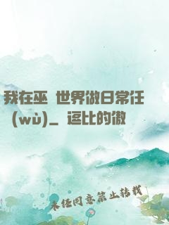 我在巫師世界做日常任務(wù)
