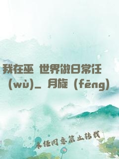 我在巫師世界做日常任務(wù)