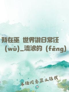 我在巫師世界做日常任務(wù)