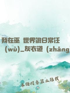 我在巫師世界做日常任務(wù)