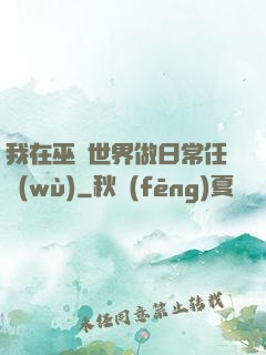 我在巫師世界做日常任務(wù)