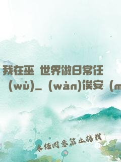 我在巫師世界做日常任務(wù)