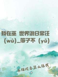 我在巫師世界做日常任務(wù)