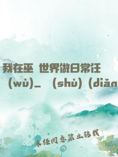 我在巫師世界做日常任務(wù)