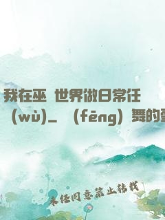 我在巫師世界做日常任務(wù)