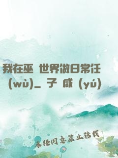 我在巫師世界做日常任務(wù)