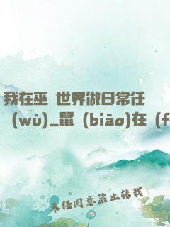 我在巫師世界做日常任務(wù)