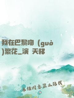我在巴黎吻過(guò)繁花