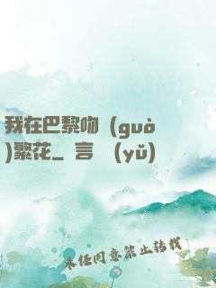 我在巴黎吻過(guò)繁花