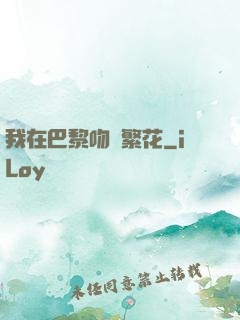 我在巴黎吻過繁花