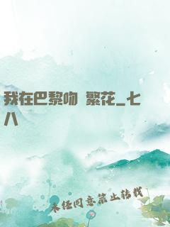 我在巴黎吻過繁花