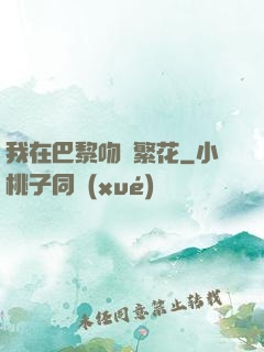 我在巴黎吻過繁花