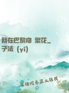 我在巴黎吻過繁花