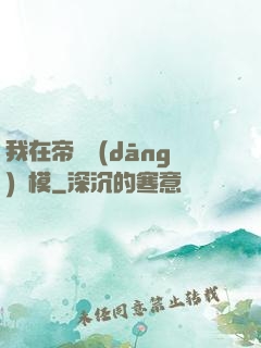 我在帝國當(dāng)勞模