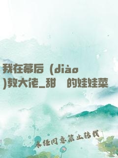 我在幕后調(diào)教大佬