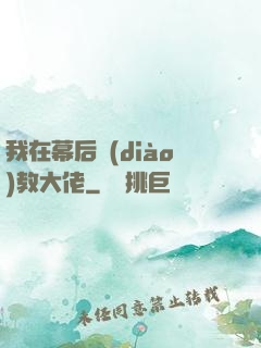 我在幕后調(diào)教大佬