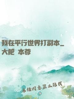 我在平行世界打副本