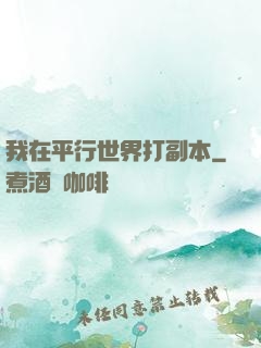 我在平行世界打副本