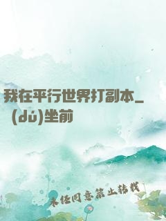 我在平行世界打副本