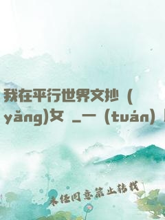 我在平行世界文抄養(yǎng)女兒