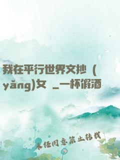 我在平行世界文抄養(yǎng)女兒