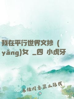 我在平行世界文抄養(yǎng)女兒