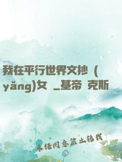 我在平行世界文抄養(yǎng)女兒