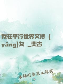 我在平行世界文抄養(yǎng)女兒