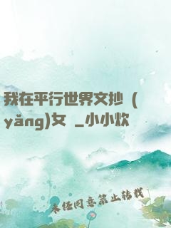 我在平行世界文抄養(yǎng)女兒
