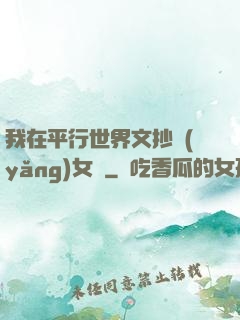 我在平行世界文抄養(yǎng)女兒