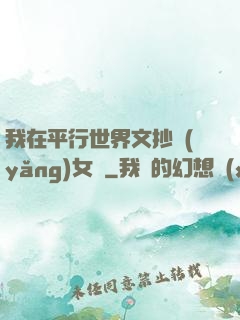 我在平行世界文抄養(yǎng)女兒