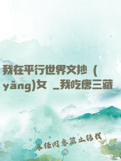 我在平行世界文抄養(yǎng)女兒