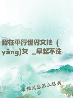 我在平行世界文抄養(yǎng)女兒