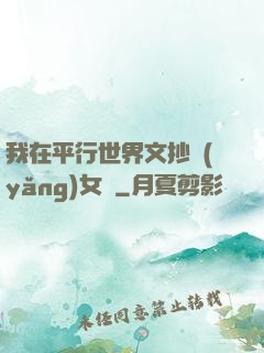 我在平行世界文抄養(yǎng)女兒