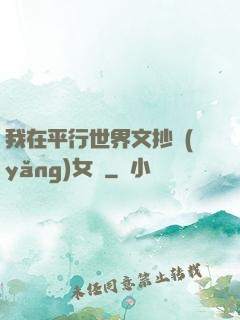 我在平行世界文抄養(yǎng)女兒