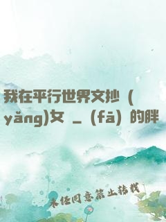 我在平行世界文抄養(yǎng)女兒