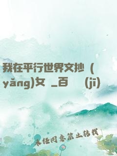我在平行世界文抄養(yǎng)女兒